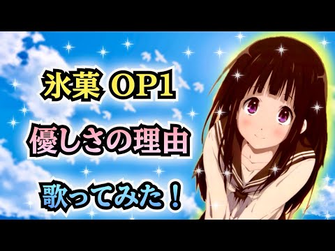 【氷菓OP 1】歌ってみた！『優しさの理由 / ChouCho』