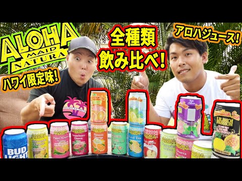 【完全制覇！】ハワイ定番缶ジュース全種類飲み比べてみた！【前編】