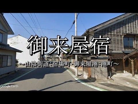 御来屋宿（山陰街道：鳥取県大山町）