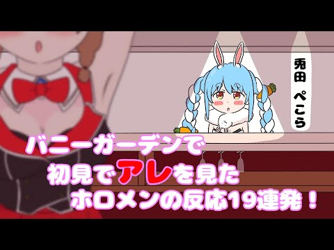 【手描き】バニーガーデンで初めてアレを見たホロメンの反応１９連発！！【ホロライブ切り抜き】