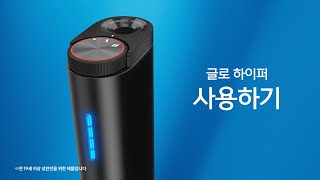 글로 하이퍼 사용하기 | How to Use