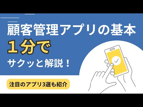 飲食店向け顧客管理アプリの基本！1分でサクッと解説！注目のアプリ3選も紹介