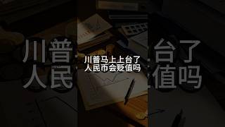 川普马上上台了，人民币汇率会贬值吗#金融 #逻辑学 #汇率#中国制造出口#全球经济