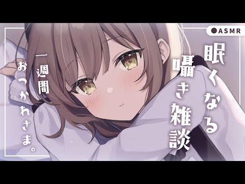 【ASMR/囁き】一週間おつかれさまでした・・！ささやき雑談。眠くなる声、寝かしつけ。✦寝落ち推奨、作業用BGM💭Healing Whispering【神瀬よわ/Vtuber】