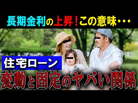 【９割が知らない】長期金利の上昇は変動金利に全く関係ない！←これ言う業者危険