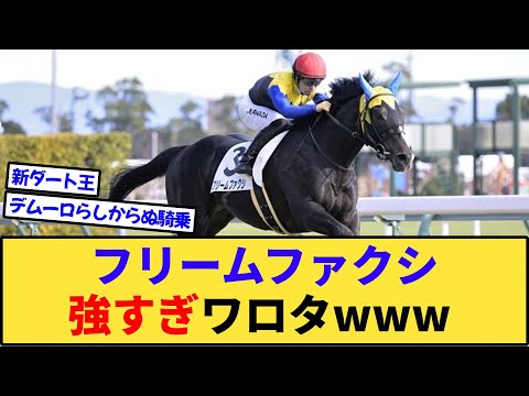 【競馬】フリームファクシ強すぎワロタwww