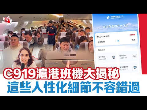 C919滬港班機大揭秘 這些人性化細節不容錯過 User-friendly facilities on C919 Shanghai-HK flight! #china #c919 #中國製造