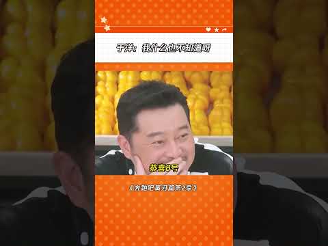 于洋你可太懂综艺效果了#奔跑吧黄河篇第2季 #于洋 #沙溢 |爆笑综艺社