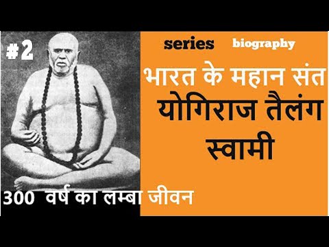 भारत के महान संत | Series | #2 योगिराज तैलंग स्वामी  | Great Saints of India