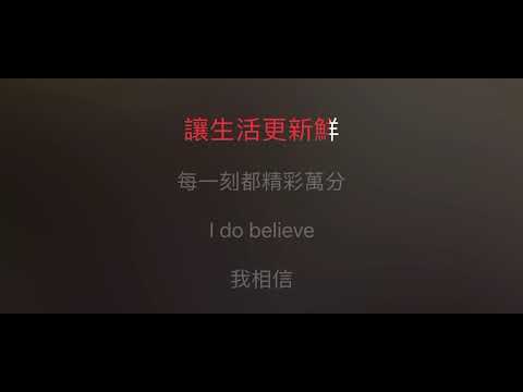 我相信 伴奏 mmoC-3 男低調（原唱：楊培安）國語歌詞