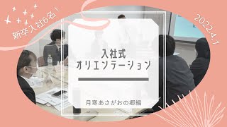 入社式の1日「月寒あさがおの郷」編