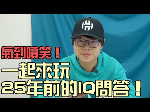 氣到噴笑！ 一起來玩25年前的IQ問答！｜舊書舊舊的但很有趣EP02