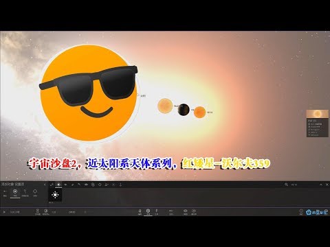 宇宙沙盘2，近太阳系天体系列，红矮星-沃尔夫359