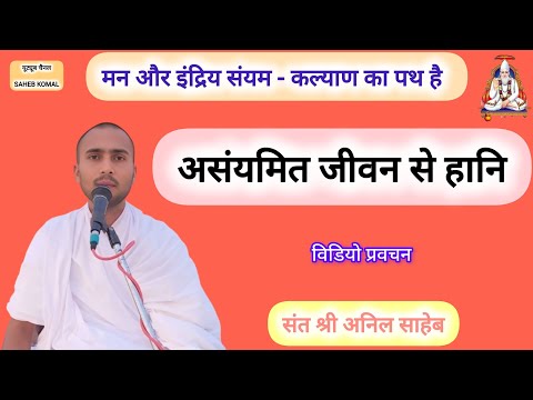 मन और इंद्रिय संयम // असंयमित जीवन से हानि // श्री अनिल साहेब