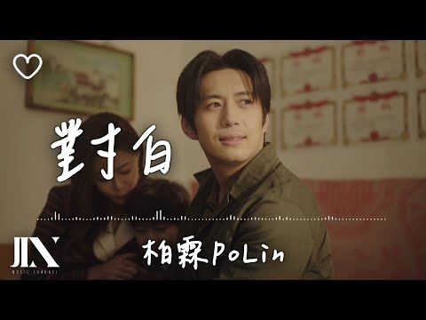 柏霖PoLin l 對白 影視劇《狂飆人生》片尾曲【高音質 動態歌詞 Lyrics】