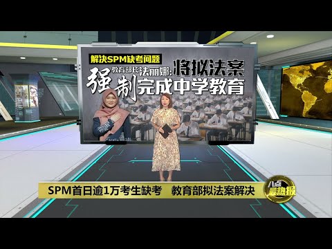 解决SPM缺考问题    法丽娜：将拟法案强制完成中学教育 | 八点最热报 13/01/2025