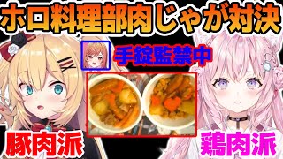 ホロ料理部入団をかけてレシピ無し肉じゃが対決をして衝撃の結末が起こる博衣こよりとはあちゃま【ホロライブ切り抜き】　【博衣こより　はあちゃま　一条 莉々華】