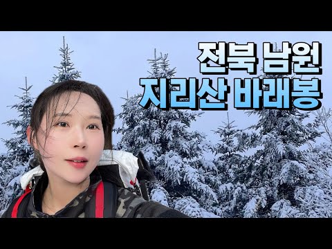 지리산 바래봉 l 나도 드디어 설산 보고 옴! l 블랙야크 100대 명산