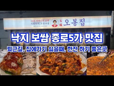 오봉집 종로5가 낙지 보쌈 가성비 맛집 Jongno 5-ga Octopus Bossam, a cost-effective restaurant