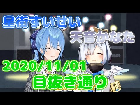 【星街すいせい / 天音かなた】​目抜き通り / 椎名林檎 & トータス松本(歌詞付き)【切り抜き】(2020年11月1日) Hoshimati Suisei   Amane Kanata