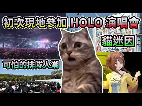 【貓迷因】第一次現地參加HOLOFES的烤肉麵【#hololivefesEXPO24】