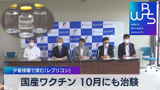 国産ワクチン 10月にも治験 少量接種で済む「レプリコン」（2021年8月25日）