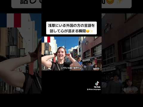 浅草にいる外国の方の言語を話して心が温まる瞬間😊✨