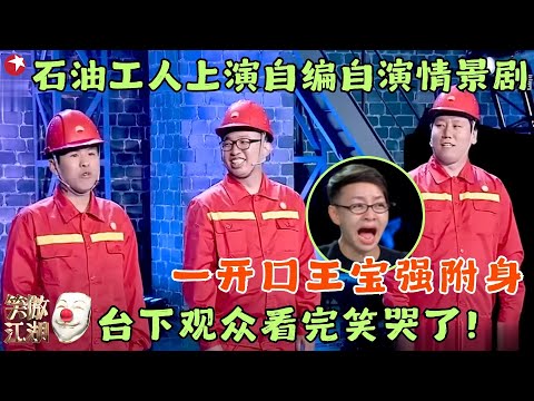 石油工人上演自编自演情景剧，一开口王宝强附身，台下观众看完笑哭了！#笑傲江湖1 clip #胡睿斌 #王锦龙 #李富强