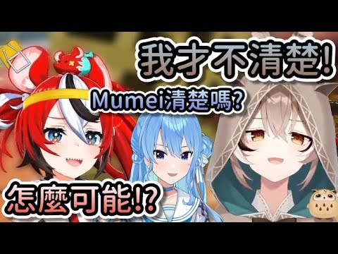 Mumei竟然是486心目中的清楚擔當！？Bae和本人完全無法接受這個結果…【Hololive中文 | Hakos Baelz | Nanashi Mumei | 星街彗星 | 風真伊呂波】