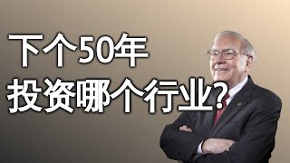 巴菲特: 下个50年投资什么行业?