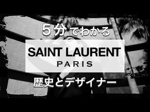 【SAINT LAURENTの歴史】4分でわかる 天才デザイナーブランド サンローランの歴史