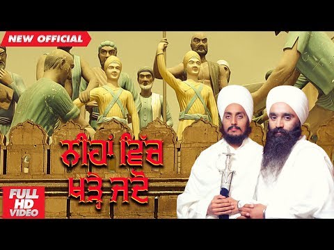 NIHAN VICH KHADE JADO | BHAI RAVINDER SINGH & JAGDEV SINGH GAGGRI | AMAR AUDIO