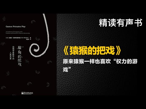 原来猿猴一样也喜欢“权力的游戏” - 精读《猿猴的把戏》