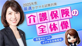 【ケアマネ試験】「介護保険の全体像」