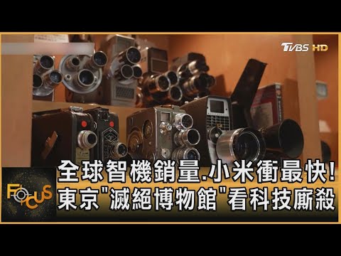 全球智機銷量.小米衝最快! 東京「滅絕博物館」看科技廝殺｜方念華｜FOCUS全球新聞20250115