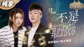 【纯享版】胡彦斌&小鬼王琳凯翻唱五月天《你不是真正的快乐》太好哭了！ 用音乐唤起对孤独的共鸣 满满治愈和感动！#天赐的声音4 EP4