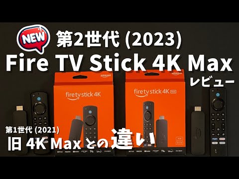 Amazon Fire TV Stick 4K Max 第2世代レビュー。旧モデル 4K Max 第1世代と比較したデメリット、4K 第2世代との違い。