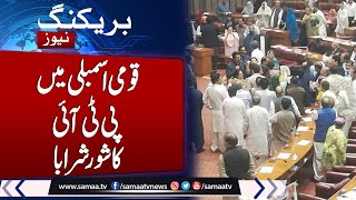 PTI Leaders Walk Out of National Assembly | Breaking News | SAMAA TV