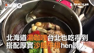 北海道湯咖哩台北也吃得到　搭配厚實沙朗牛排hen誘人