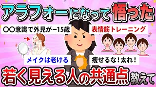 【有益】身の回りの若く見える人の特徴教えて【ガルちゃん】