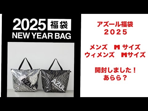 AZUL アズール　2025福袋開封動画アズールメンズ　アズールウィメンズ