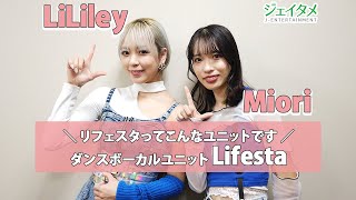 ダンスボーカルユニット「Lifesta（リフェスタ）」リフェスタってこんなユニットです！