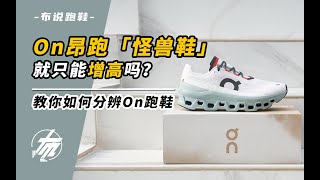 On昂跑「Cloudmonster怪獸鞋」真的就只能「增高」嗎？跑步穿及格嗎？｜布说跑鞋