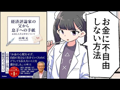 【要約】経済評論家の父から息子への手紙: お金と人生と幸せについて【山崎元】