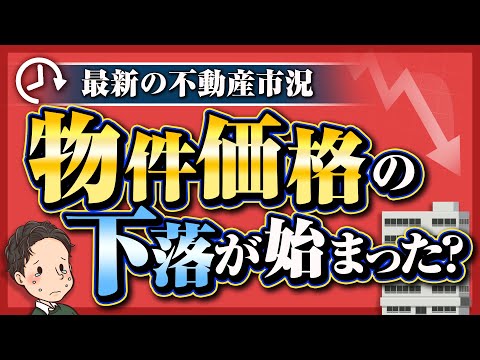 最新の不動産市況 物件価格の下落が始まった？