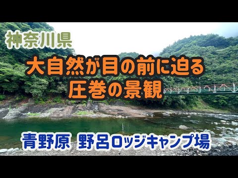 【神奈川県/相模原市】大自然の美しさと荒々しさが目の前に迫る！野呂ロッジキャンプ場をご紹介！ #まふハピキャンプ