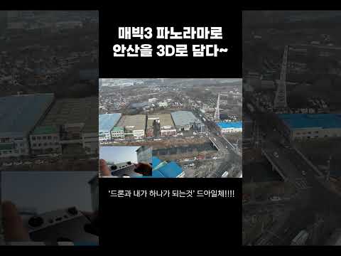 매빅3 파노라마로 안산을 3D로 담다~