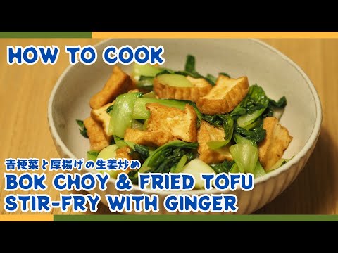 Quick & Flavorful! Bok Choy & Fried Tofu Stir-Fry with Ginger | Japanese Home Cooking🧑‍🍳🥬