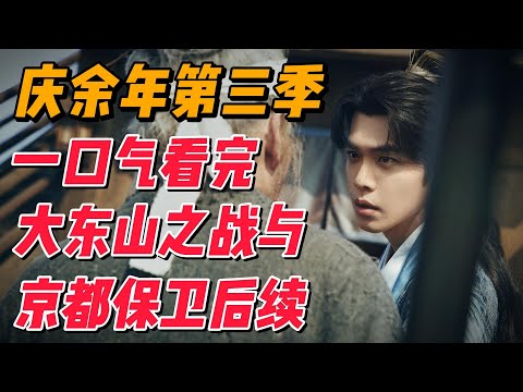 一口气看完《庆余年》第三季，大东山之战与京都保卫战后续 #影视解说 #电视剧