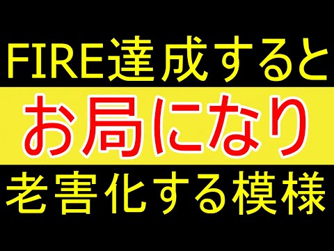 【悲報】FIRE達成後、老害になりお局になった無職ニートｗｗｗ【FIRE2年目】【資産2058万円】